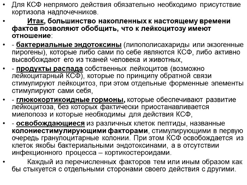 Для КСФ непрямого действия обязательно необходимо присутствие кортизола надпочечников.  Итак, большинство накопленных к